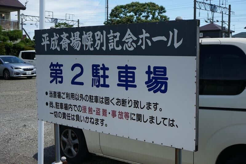平成斎場幌別記念ホール 看板