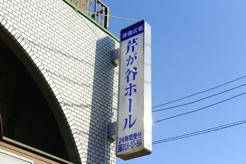 芹が谷ホール 看板