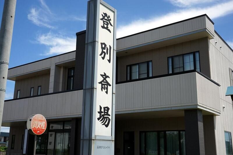 登別斎場 看板