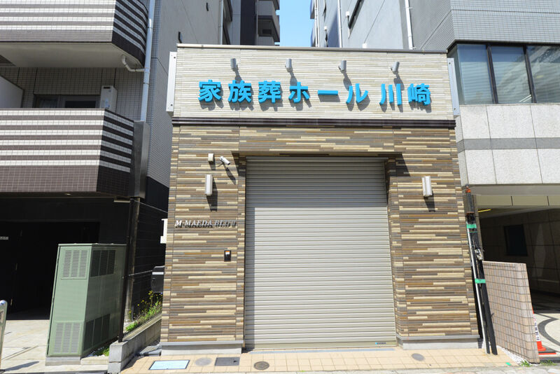 家族葬ホール川崎