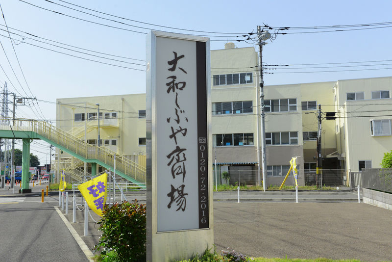 大和しぶや斎場 看板