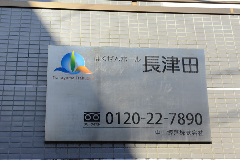 はくぜんホール長津田 看板