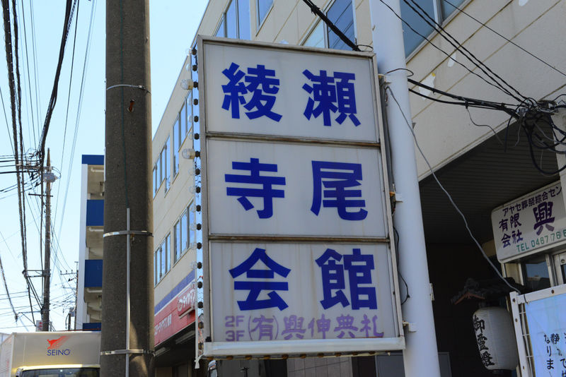 寺尾会館 看板