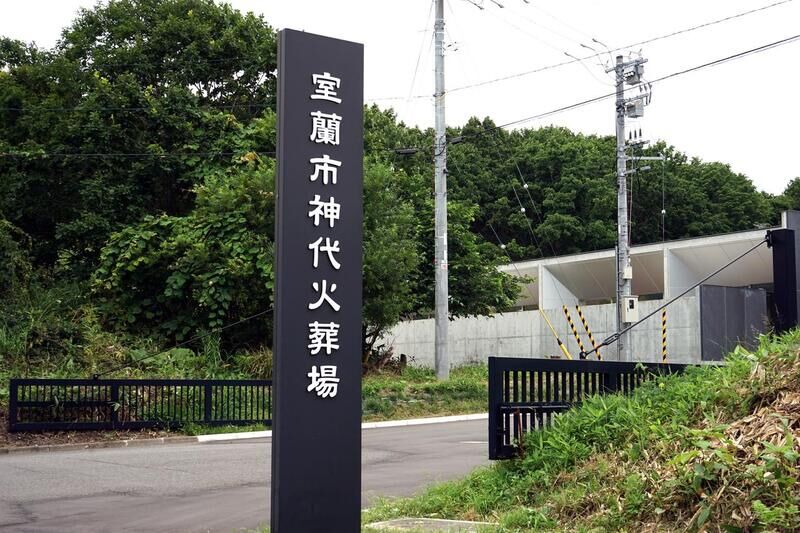 神代火葬場 看板