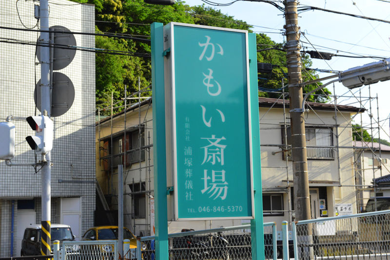 かもい斎場 看板