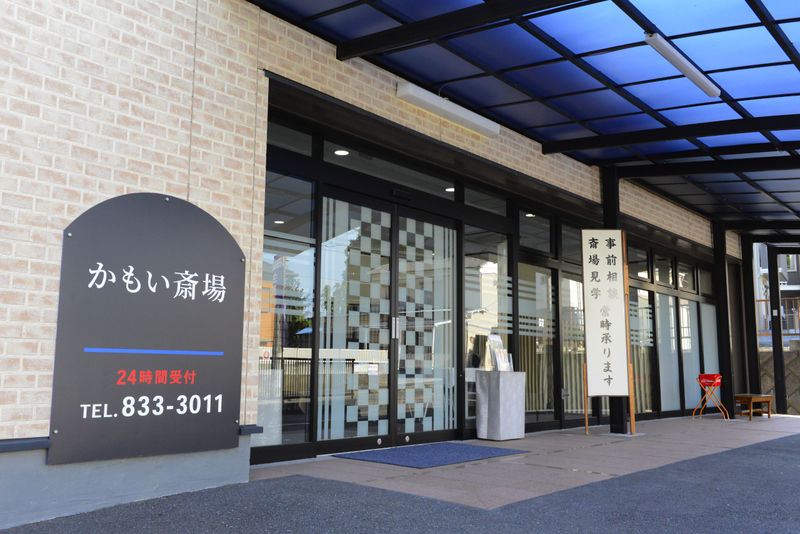 かもい斎場 入り口