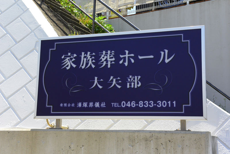 家族葬ホール大矢部 看板