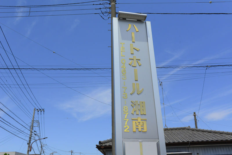 ハートホール 湘南 看板