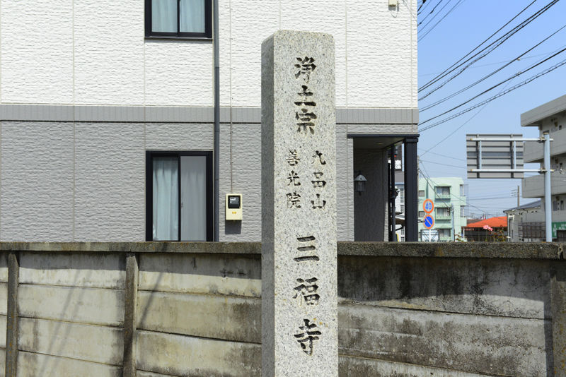 三福寺 看板