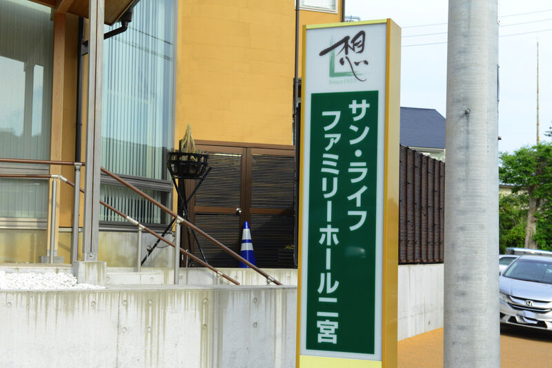 サン・ライフ ファミリーホール二宮 入り口