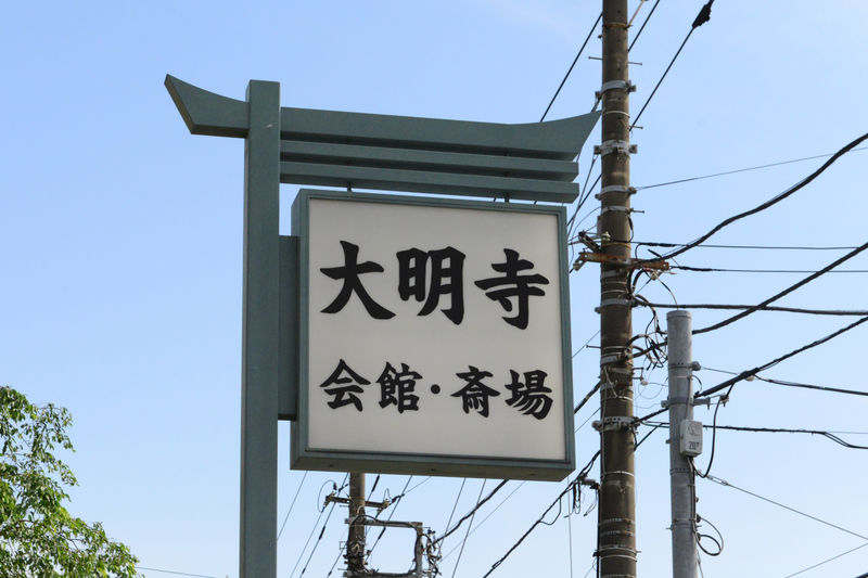 大明寺　大客殿 看板