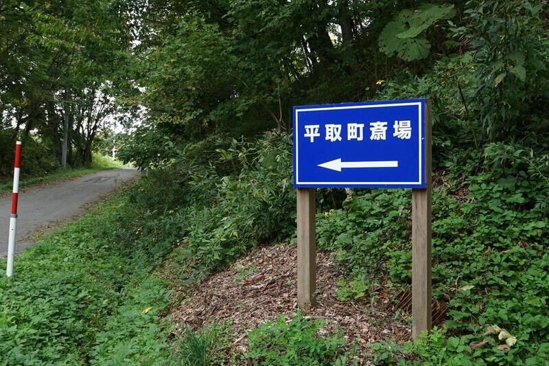 平取町斎場 看板