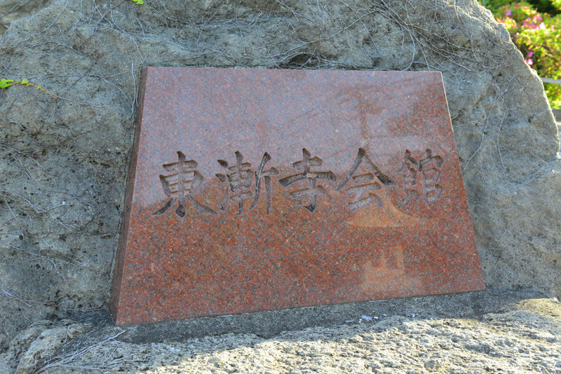 東漸寺会館 看板