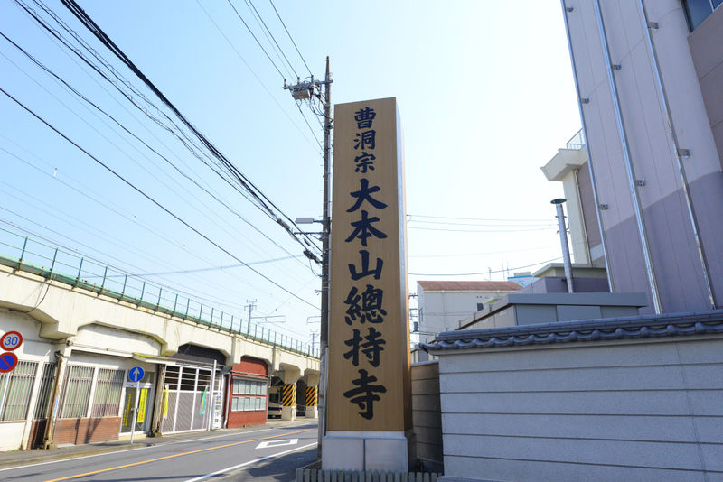 大本山總持寺 看板2