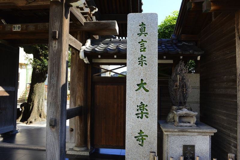 大楽寺 金剛殿 看板