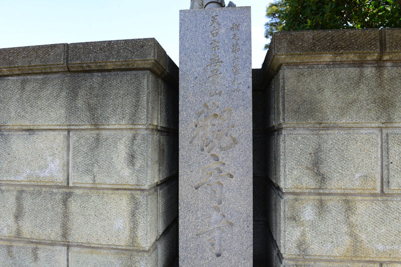 観音寺 看板