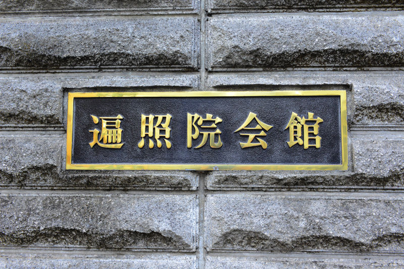 遍照院会館 看板