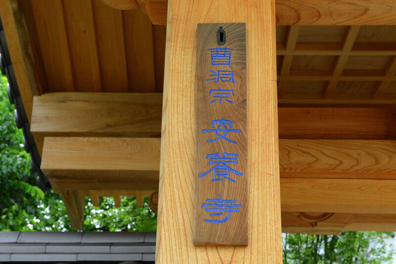 安養寺斎場 看板