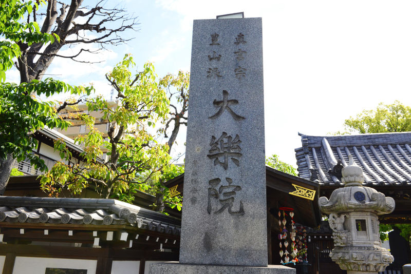 大楽院 看板