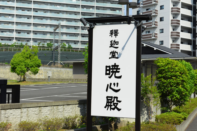 釈迦堂暁心殿 看板