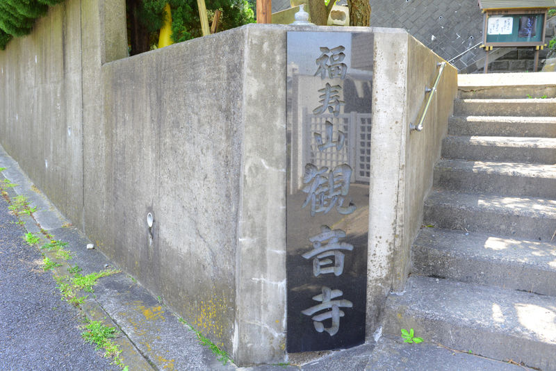 観音寺 看板