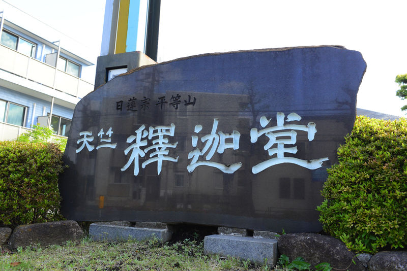 法田寺 天竺釈迦堂 看板