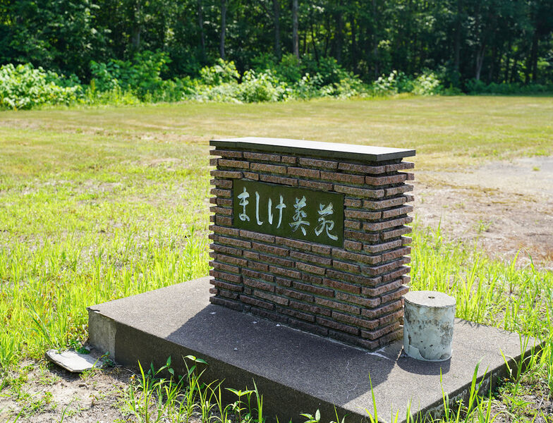 ましけ葬苑 看板1