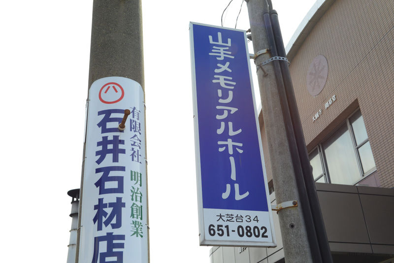 山手メモリアルホール 看板