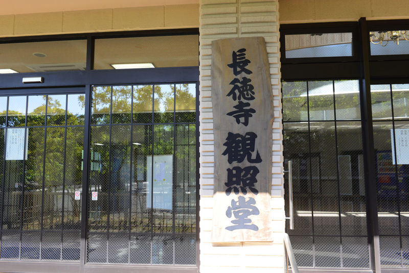 弘願山　長徳寺 看板