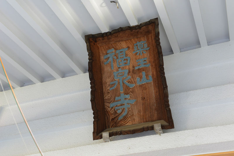 福泉寺 看板