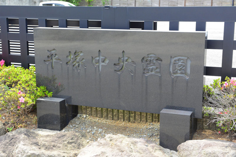 平塚中央霊園 看板