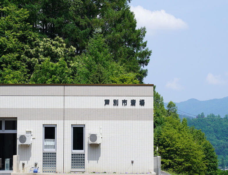 芦別市斎場 看板1