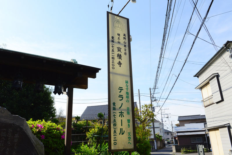 宝積寺 テラノホール 看板
