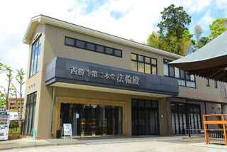 西勝寺　第二本堂　法輪殿