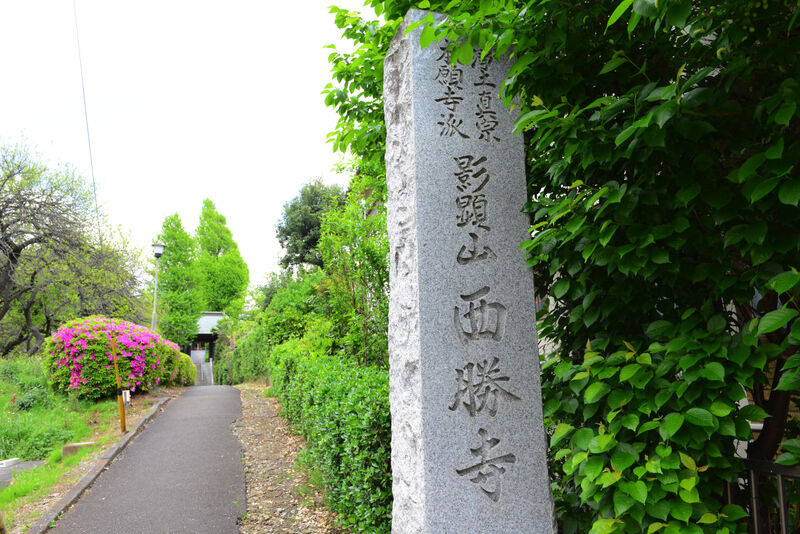西勝寺　第二本堂　法輪殿 看板