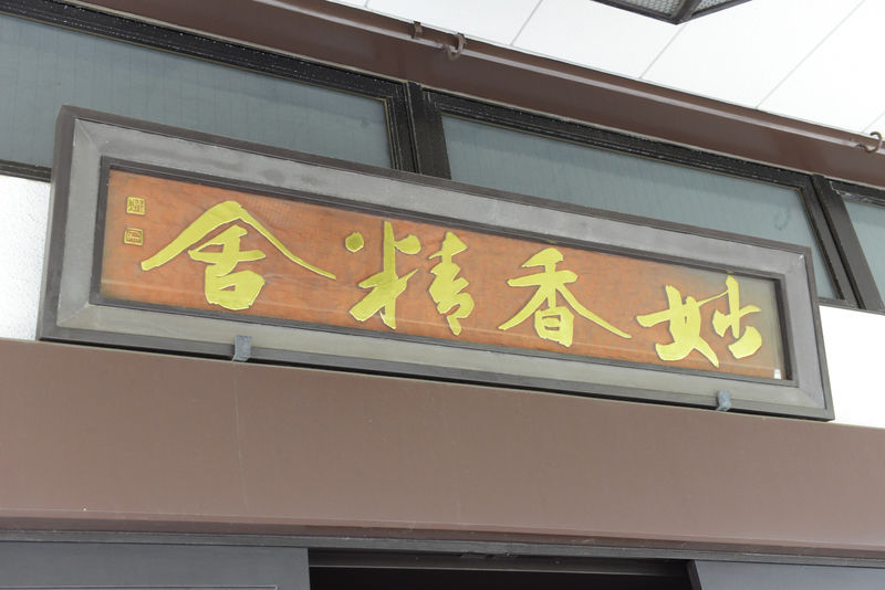妙香寺 看板