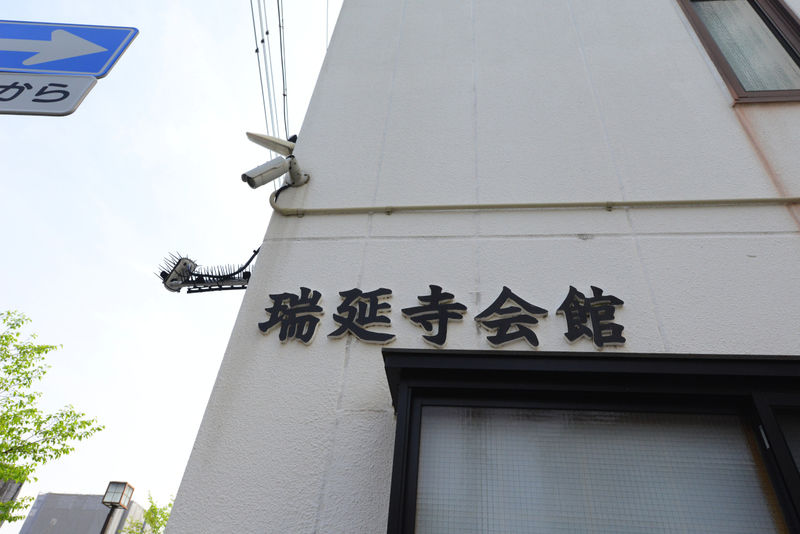 瑞延寺会館 看板