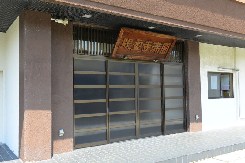 円満寺霊殿 入り口