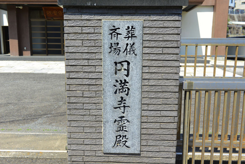 円満寺霊殿 看板