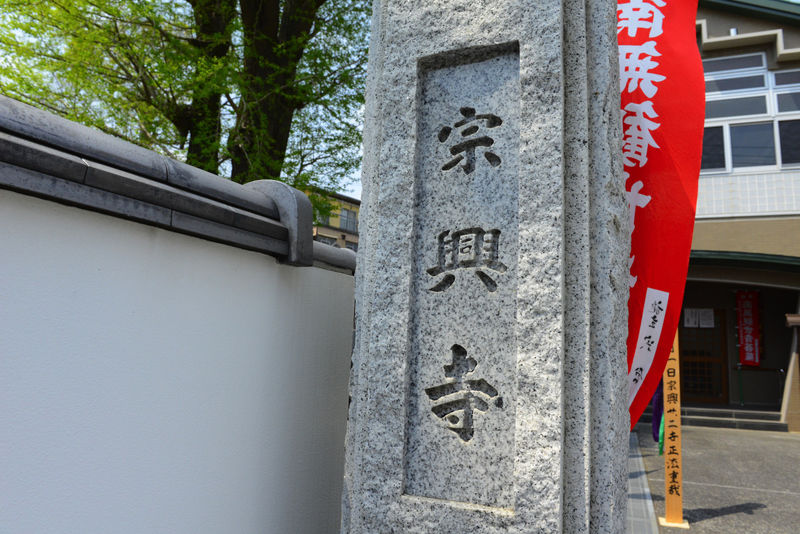 宗興寺 看板