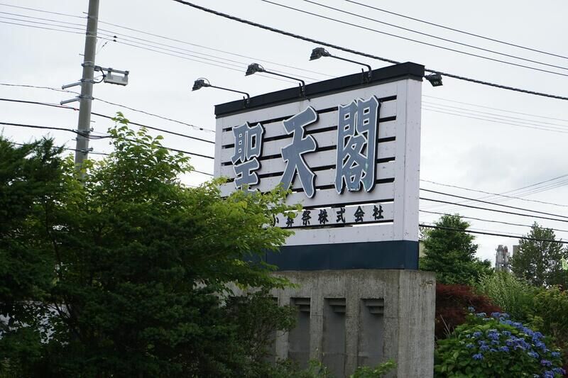 市民斎場 聖天閣 看板