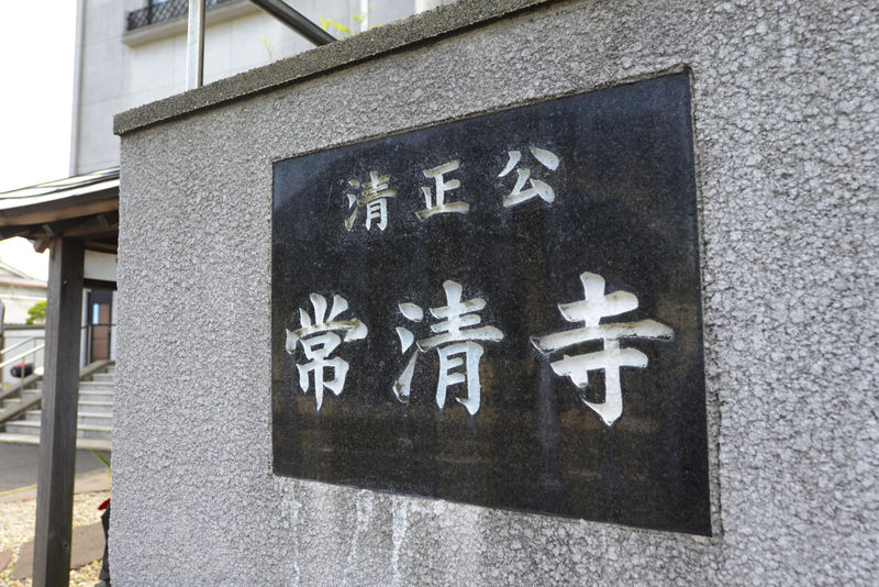 常清寺 看板