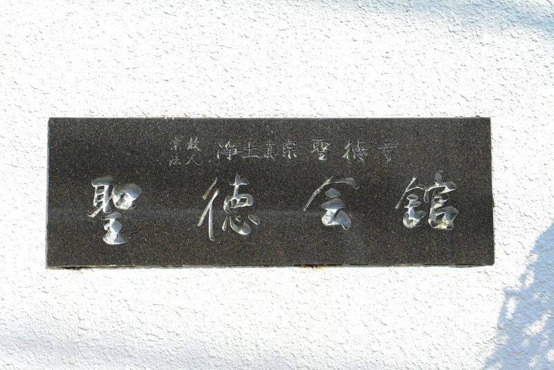 聖徳しらはた淨苑 聖徳会館 看板