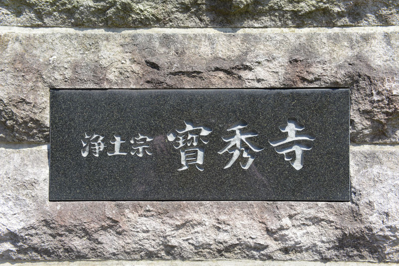 宝秀寺 阿弥陀堂 看板