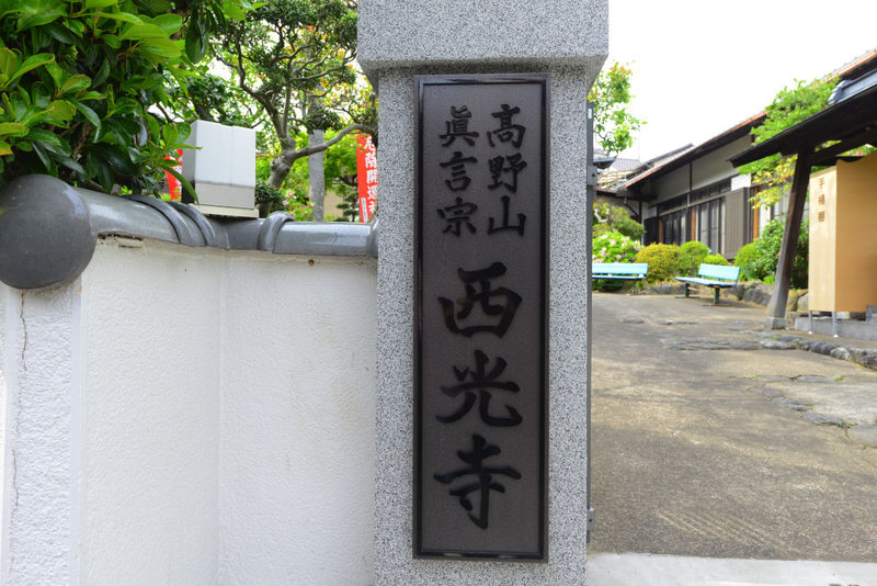 西光寺 大師堂 看板1