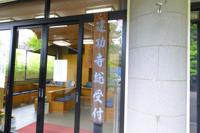 建功寺 瑞雲閣 看板1