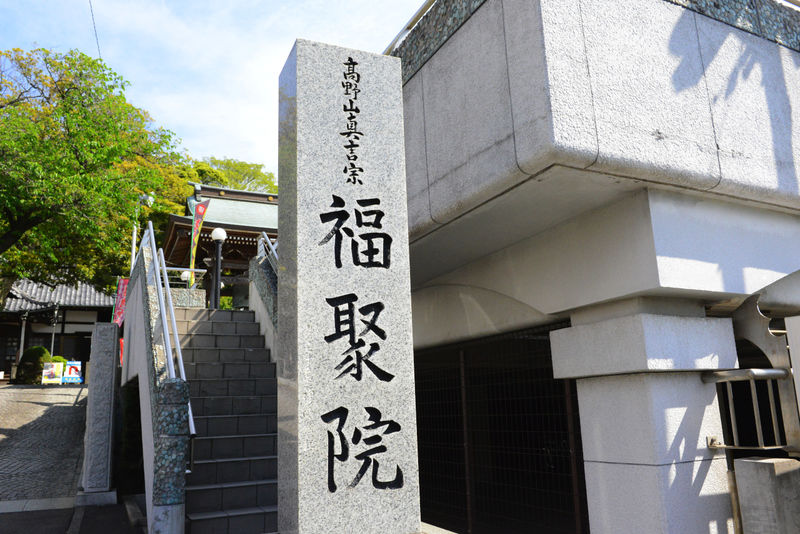 福聚院曼荼羅苑 看板