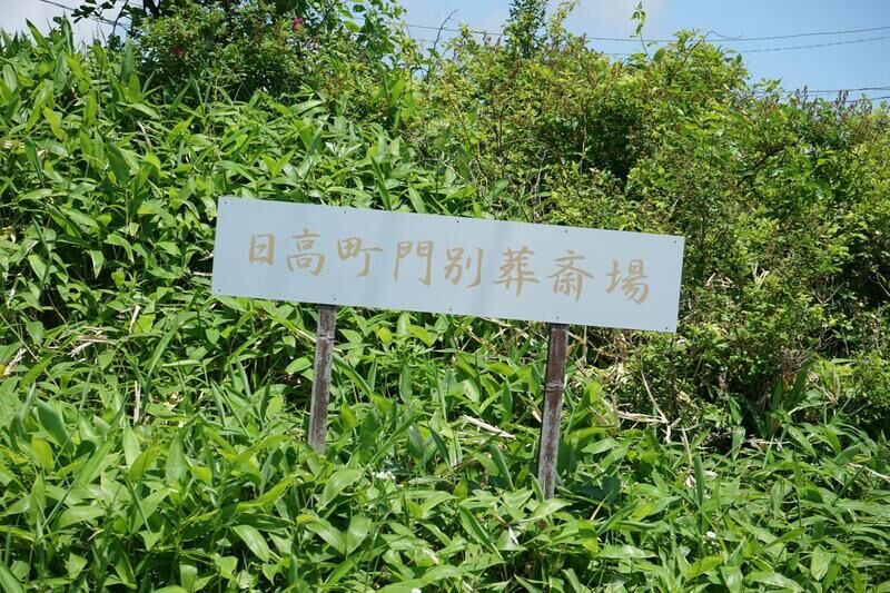 門別葬斎場 入口看板