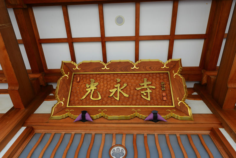 光永寺 潮田会堂 看板