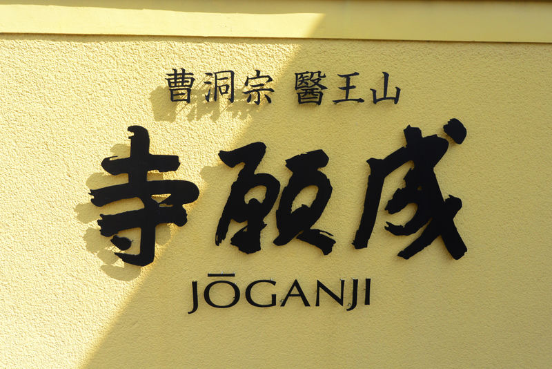 成願寺 看板1